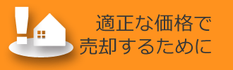 適正な価格で売却するために