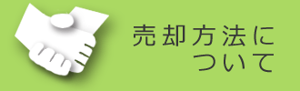 売却方法について