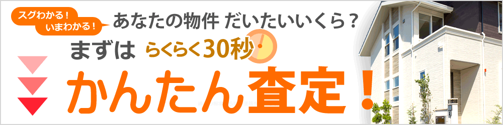 かんたん査定